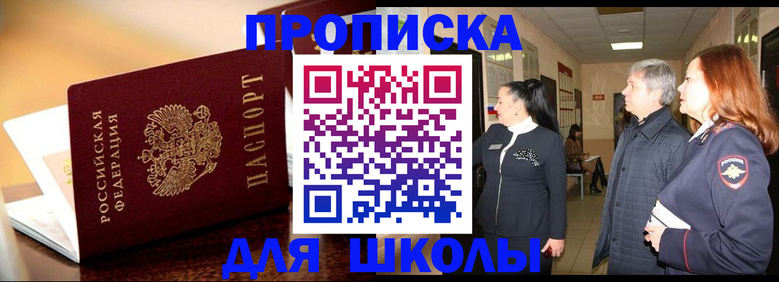 прописка для школы в Омске