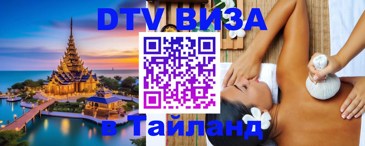 DTV виза Тайланд Омск 