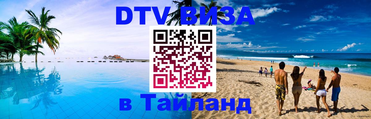Стоимость и условия DTV визы — оформление в Таиланд под ключ - 20.11.2025 