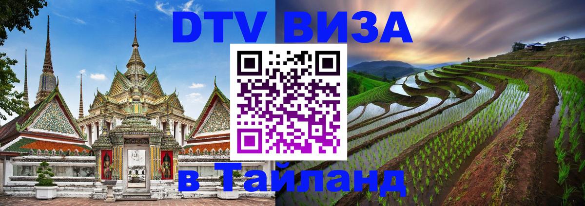Visa в Таиланд 